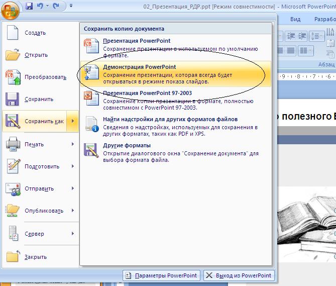 Почему не открывается презентация powerpoint