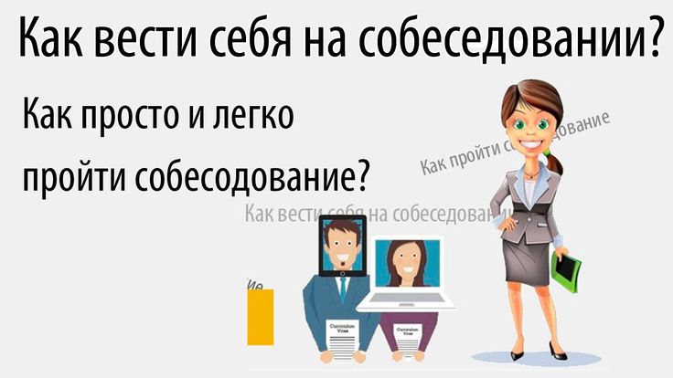 Как себя вести на собеседовании на работу: Как успешно пройти