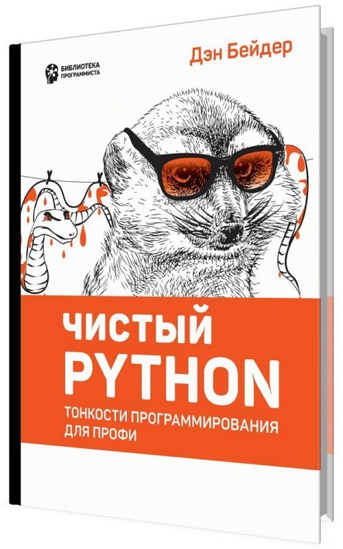 Книга Изучаем Python Марк Лутц Купить