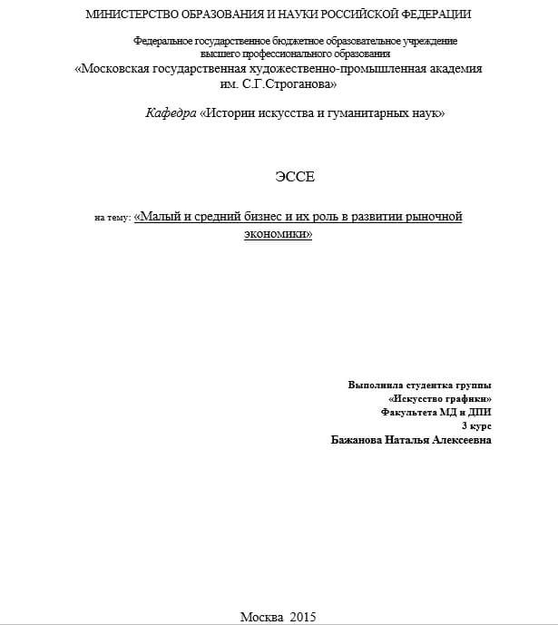 Эссе оформление образец: Как оформить эссе: образец и требования ГОСТ ...