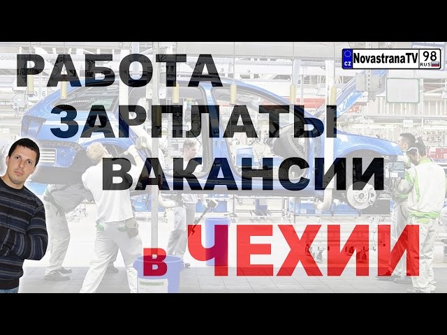 Работа в праге свежие вакансии: Работа в Чехии, поиск персонала и