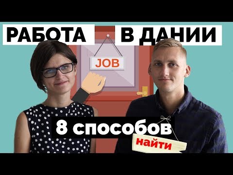 Работа в дании для украинцев вакансии 2018: Работа в Дании вакансии и