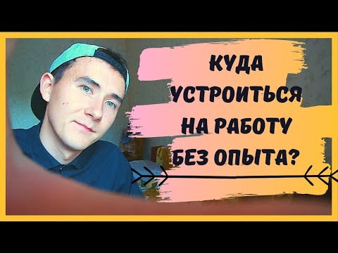 Куда устроиться на работу без опыта: Куда берут без опыта работы: 5