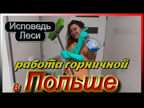 Работа в польше горничной: Работа горничная в Польше, вакансии на