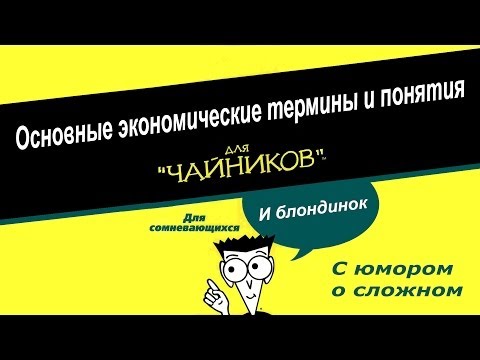 Экономическая теория для чайников: Книга: "Экономика для чайников ...