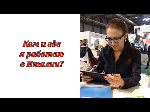 Ищу работу в италии: Работа в Италии, поиск персонала и публикация