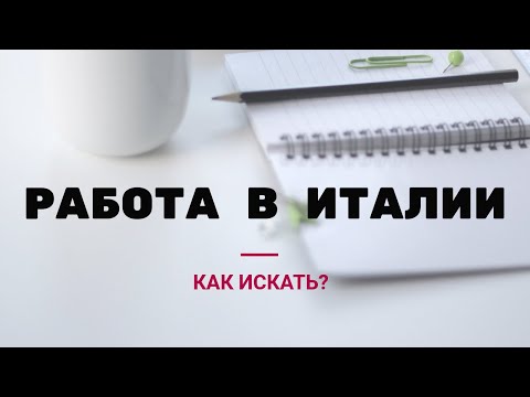 Ищу работу в италии: Работа в Италии, поиск персонала и публикация