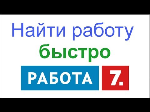 Как в москве быстро найти работу в: Как и где найти работу в Москве от