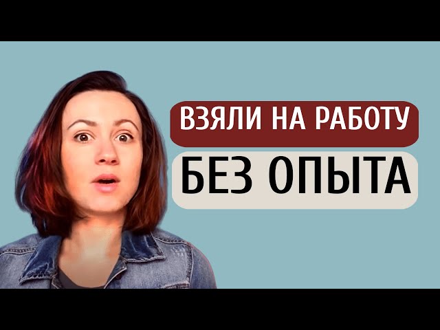 Как устроиться на работу после института без опыта: Как найти работу