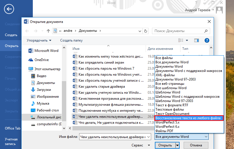 Как открыть поврежденный файл word