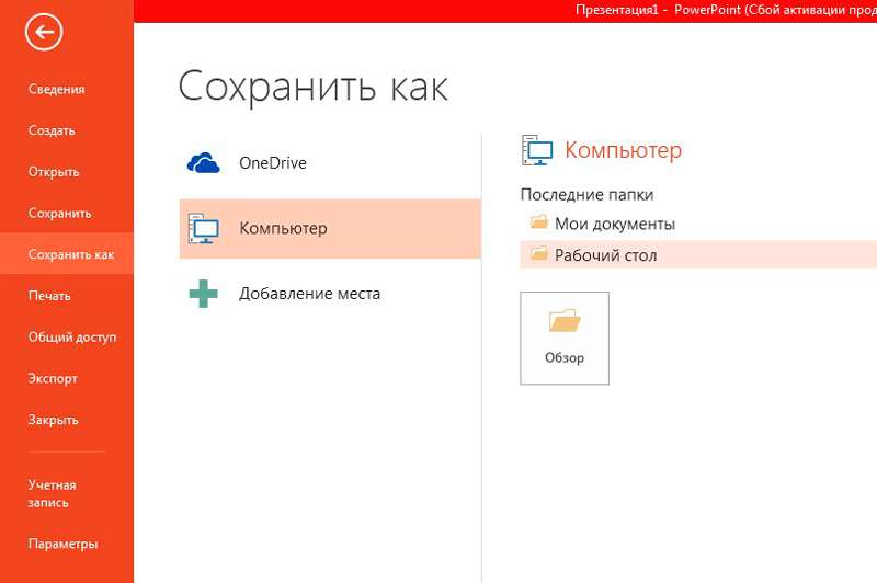 Как сохранить презентацию в powerpoint. Как сохранить презентацию в POWERPOINT на рабочий стол. Как сохранить презентацию на компьютере. Как сохранить презентация в POWERPOINT на компьютер. Как открыть несохраненную презентацию.