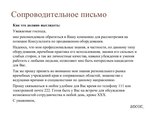 Сопроводительное письмо hh пример: найдено 85 изображений