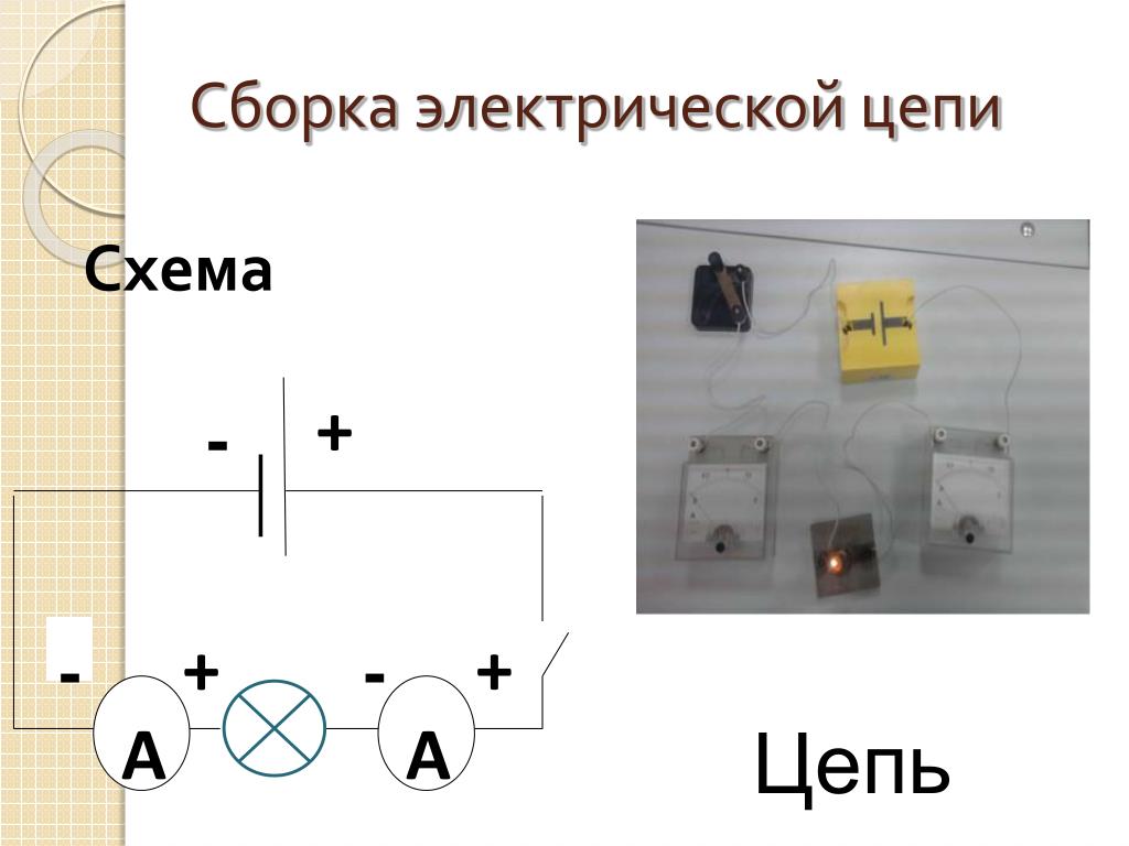 Соберите электрическую цепь по схеме