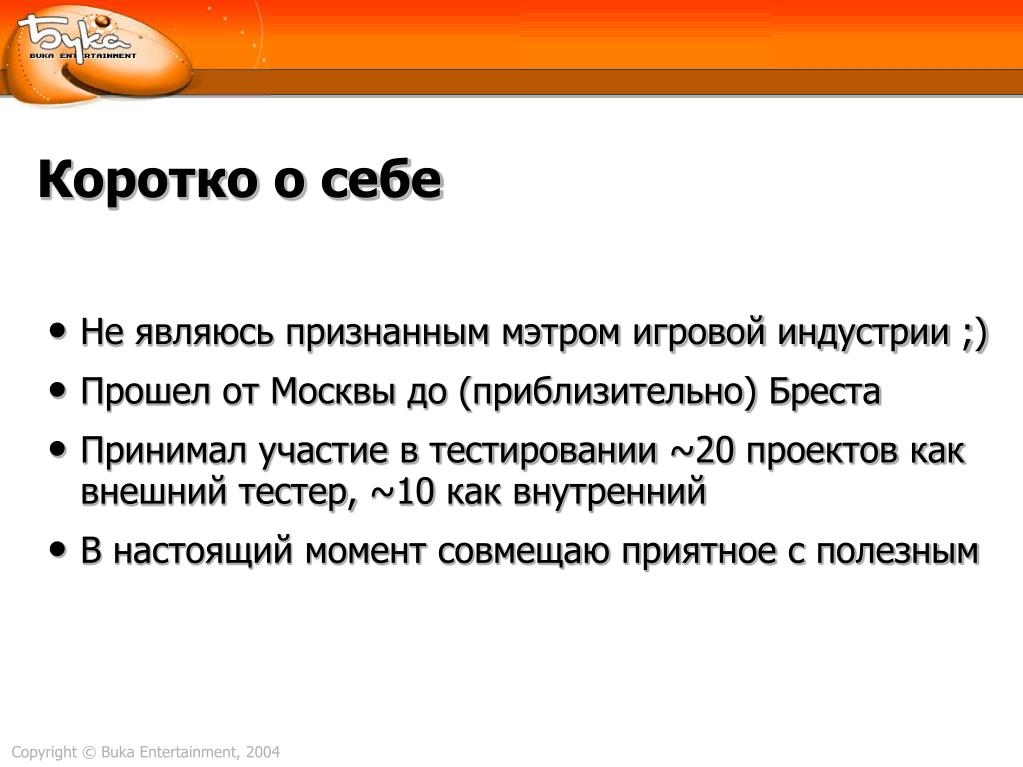 Коротко о себе для анкеты. Коротко о себе. Тезис о себе. Рассказ о себе коротко. Интересный рассказ о себе с юмором.