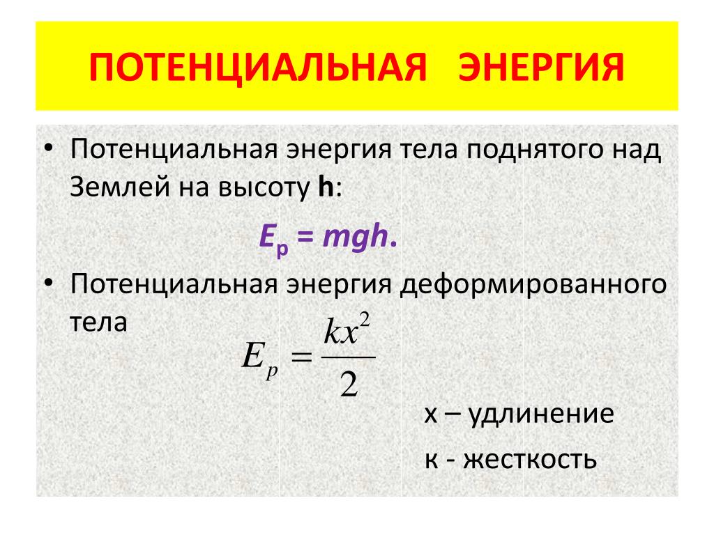 Энергия виды механической энергии 7 класс презентация