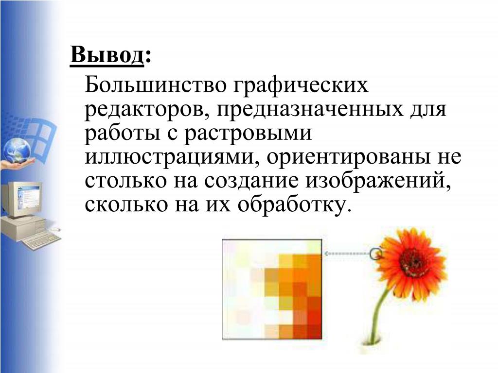 Редактирование графических и мультимедийных объектов средствами компьютерных презентаций