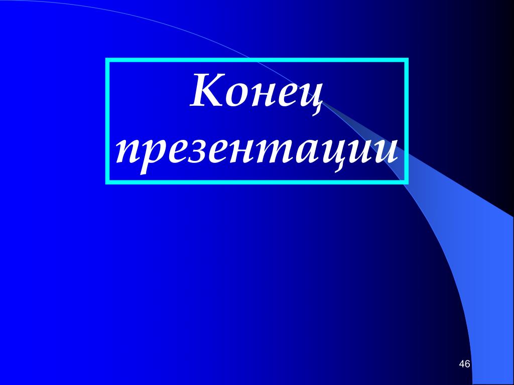 Слайд окончания презентации