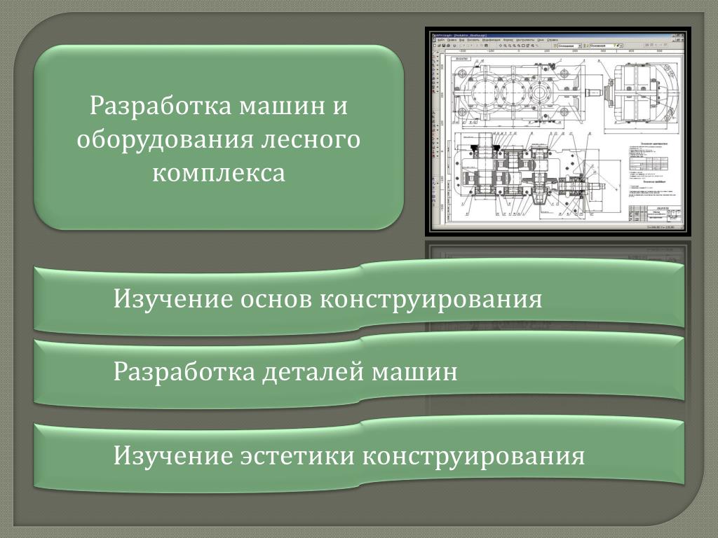 Разработка детали. Конструирование, исследования автомобиля. Специальность машины и оборудование лесного комплекса. Предмет исследования деталей машин и основы конструирования. Что изучает детали машин и основы конструирования.