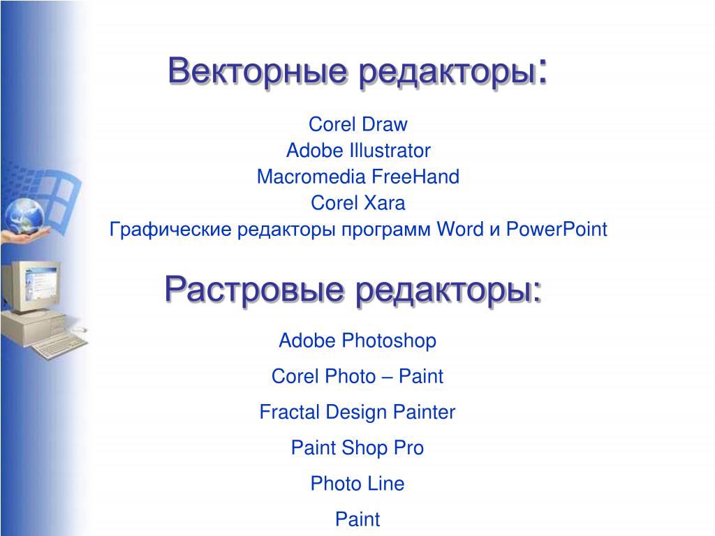 Растровые графические редакторы презентация