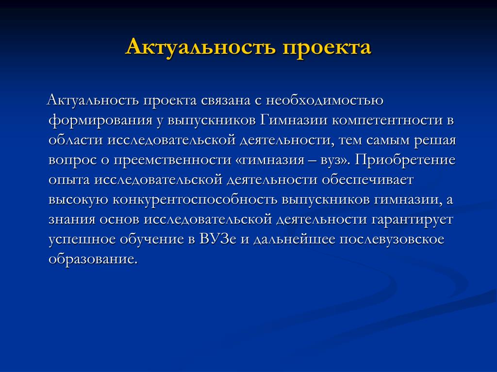 В чем может заключаться актуальность проекта