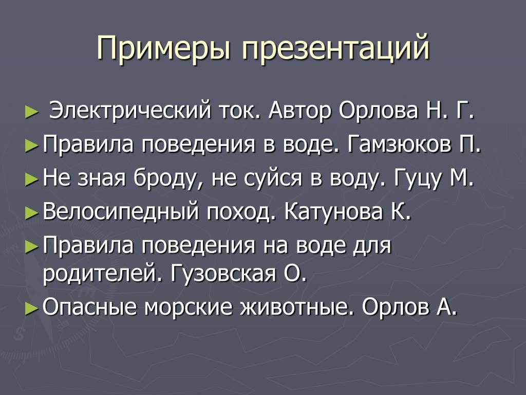 Презентация пример. Примеры использования презентаций. Например для презентации. Учебная презентация пример. Презентация курса пример.