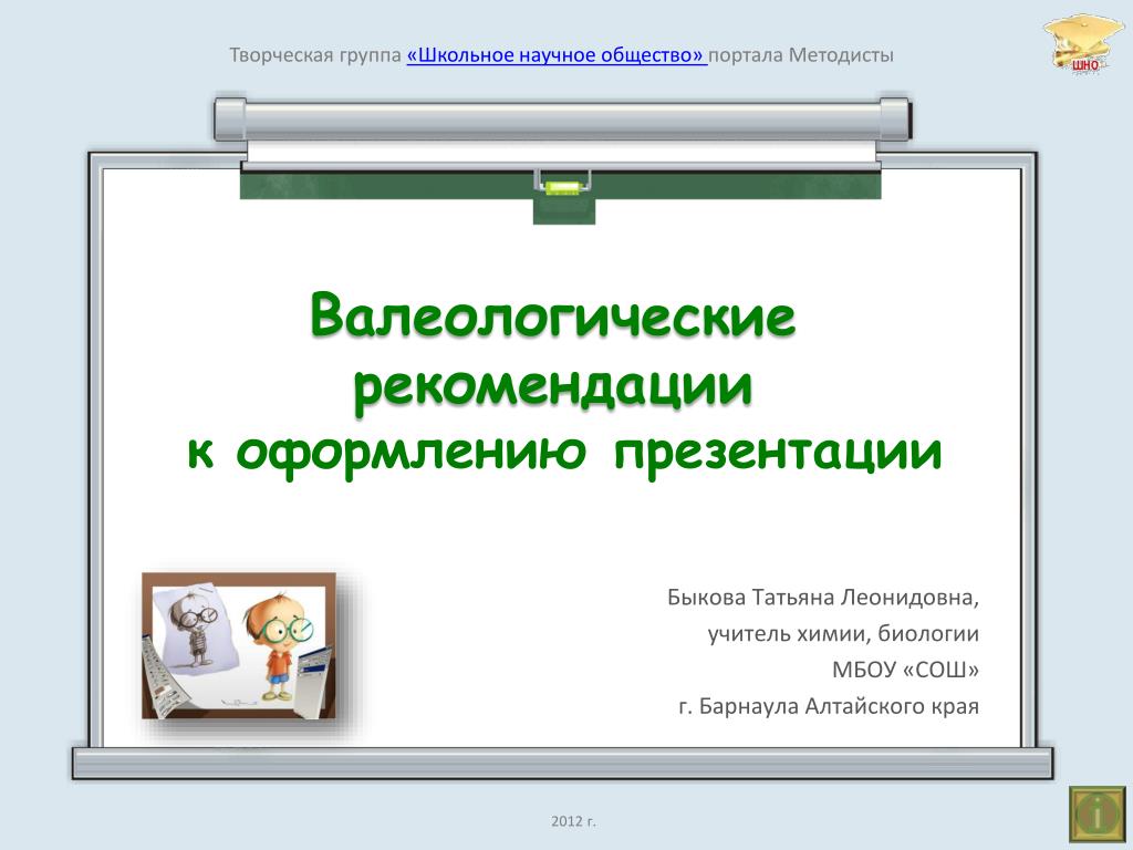 Оформление 1 слайда презентации работу подготовил