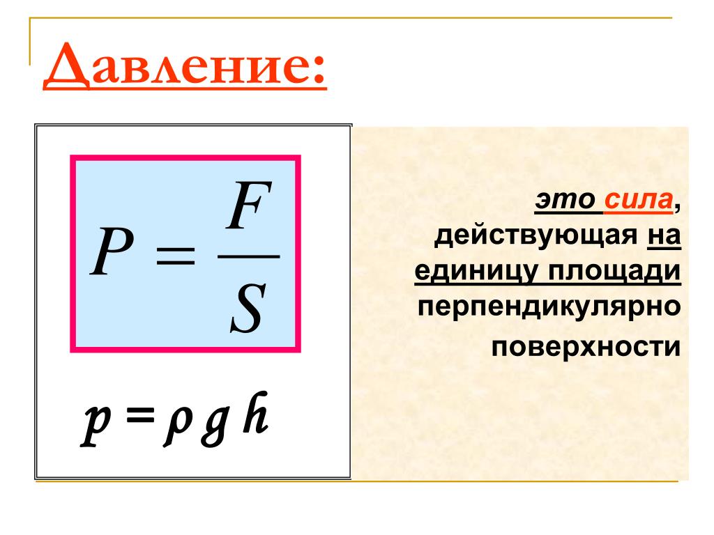 Формула силы давления. Поверхностное давление формула. Сила давления формула. Сила давления формула физика. Давление на поверхность формула.