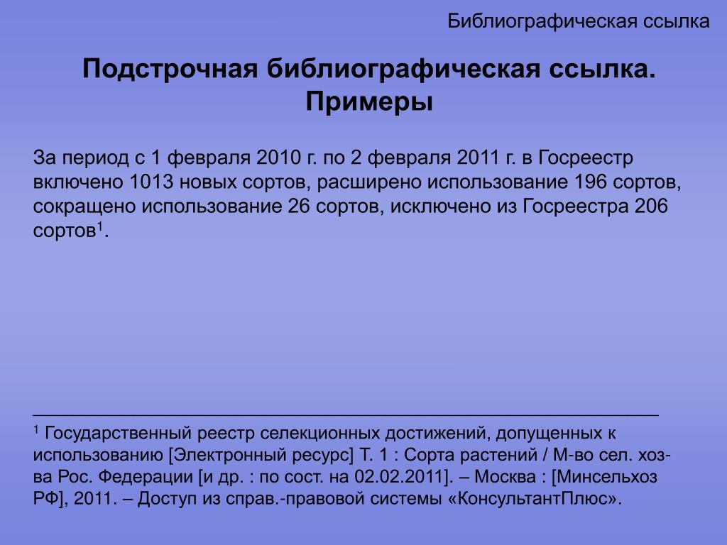 Библиографическая ссылка. Подстрочная библиографическая ссылка. Библиографическая ссылка пример оформления. Подстрочная библиографическая ссылка (Сноска). Комбинированные библиографические ссылки используют.