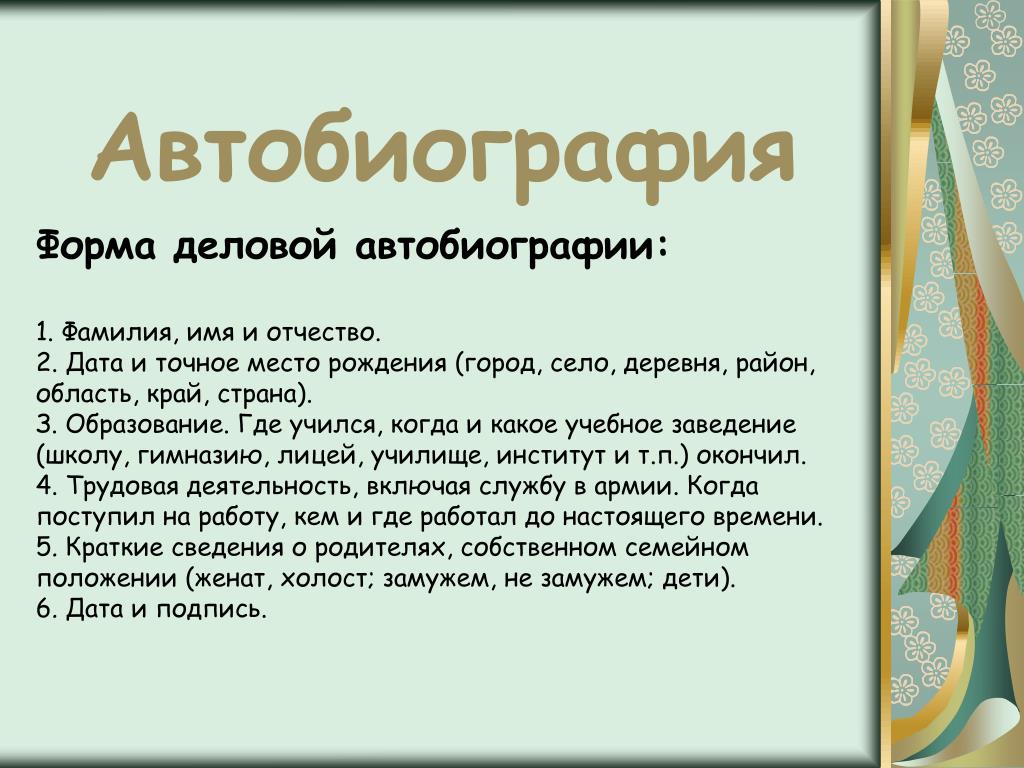 Правильно написать биографию о себе образец