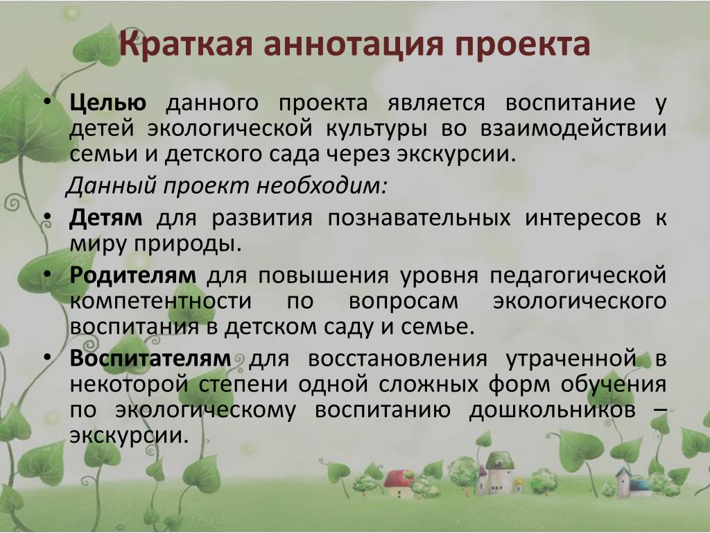 Краткая аннотация к презентации