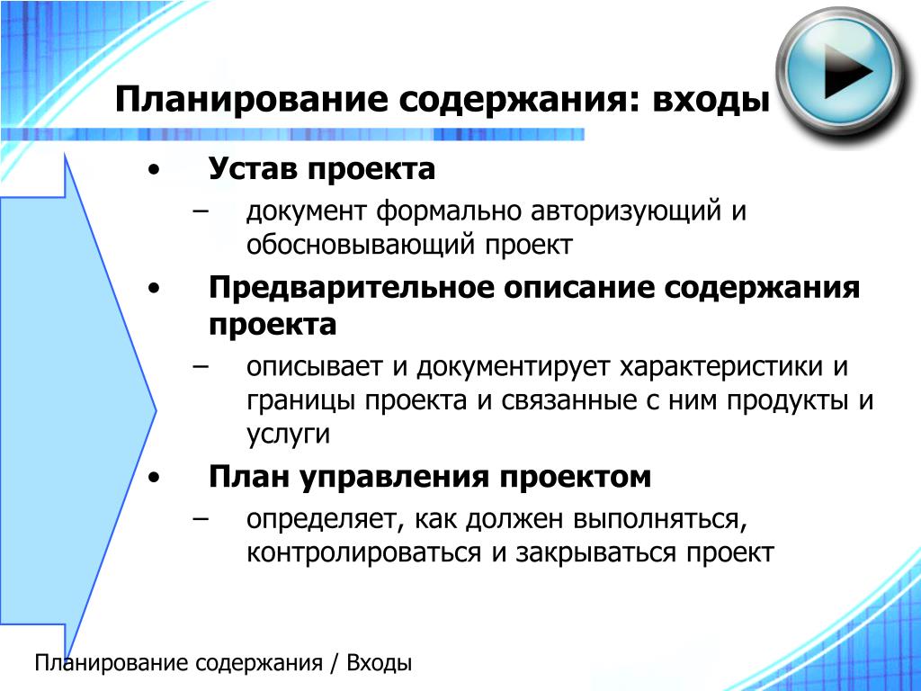 Содержание планирования. Планирование содержание проекта управления проектом. План управления содержанием проекта. Определение границ проекта пример. Устав и план проекта.