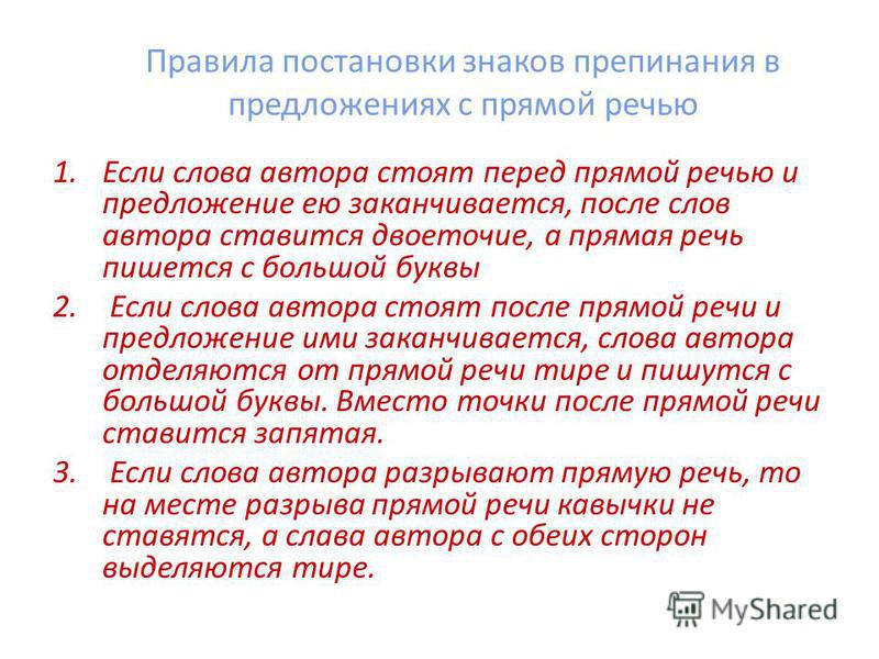 Проверить текст на знаки препинания. Прямая речь перед словами автора знаки препинания. Пунктуация диалог и прямая речь. Двоеточие ставится после слов автора перед прямой речью. Знаки препинания при прямой речи и при диалоге.