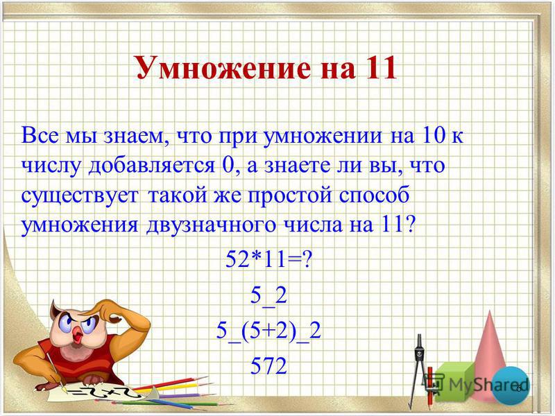 как умножать двузначные числа на 11