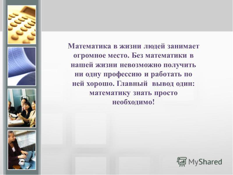 Как знать математику. Роль математики в жизни человека. Математика в нашей жизни. Математика в жизни человека вывод. Математика в повседневной жизни Введение.