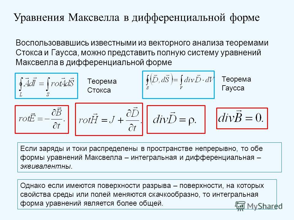 Уравнение электрического поля. Уравнения Максвелла в дифференциальной форме. Уравнения Максвелла в дифф форме. Система уравнений Максвелла в интегральной и дифференциальной форме. Уравнения Максвелла в дифференцированной форме.