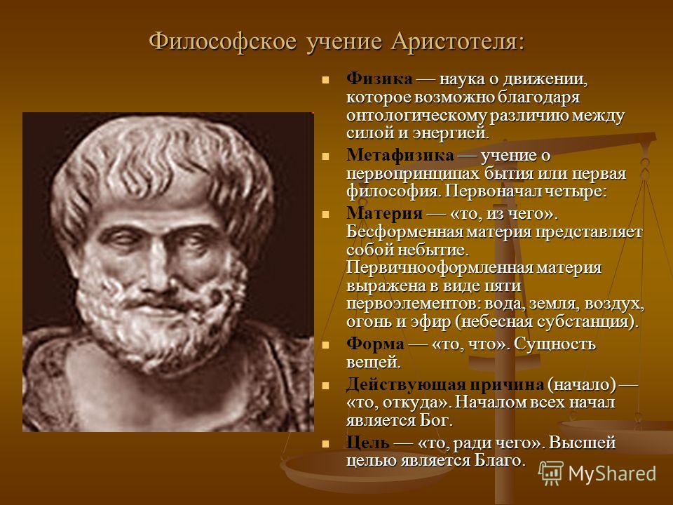 5 философских учений. Философ Аристотель учение. Философское учение Аристотеля. Аристотель первооснова мира. Аристотель понятие философии.