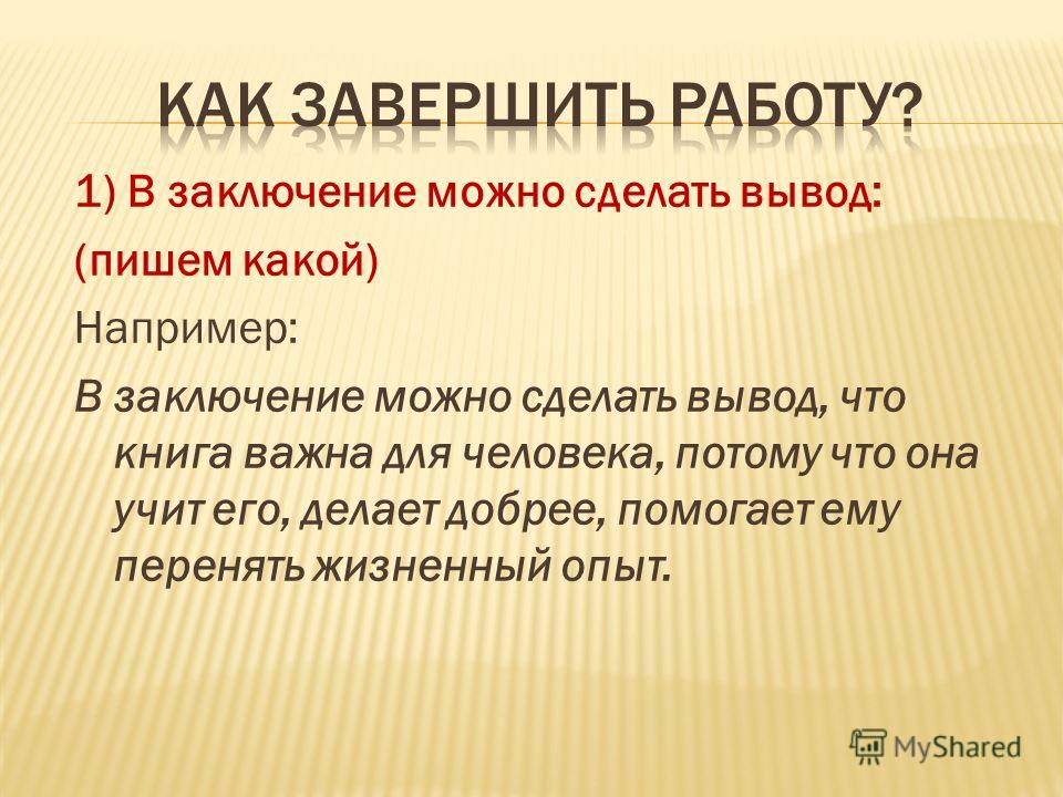 Какой вывод можно сделать. В заключение можно сделать вывод. В заключение сделаем вывод. Какое можно сделать заключение.