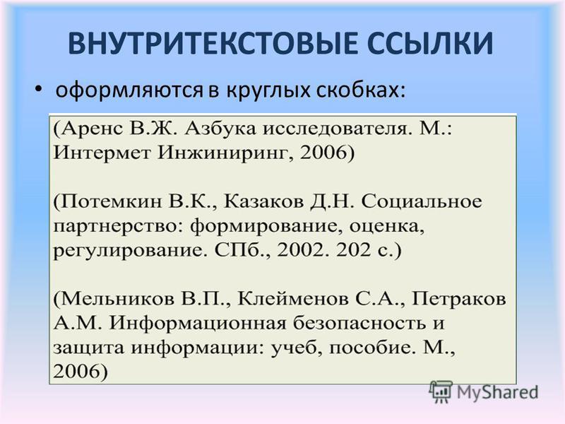 Ссылка в праве. Внутритекстовые ссылки. Ссылки в библиографическом списке. Внутри текмстовые ссылки. Внутритекстовые сноски.