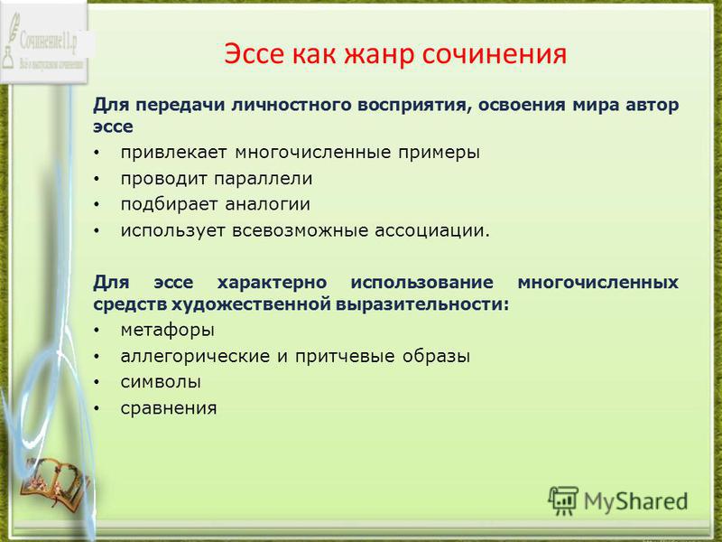 Что входит в сочинение. Жанры сочинений. Эссе как Жанр сочинения. Жанры сочинений по литературе. Своеобразие жанров сочинений.