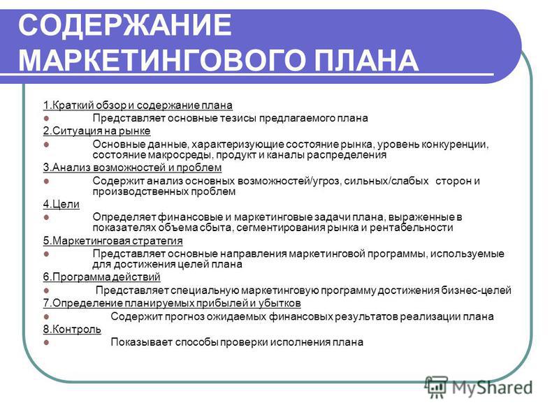 План содержания. Содержание маркетингового плана. Маркетинговый план. Маркетинговый план компании. Разработка маркетингового плана.