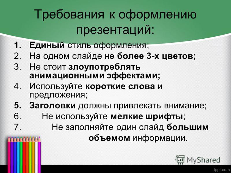 Презентация на тему требования к презентации. Требования к презентации. Требования к оформлению слайдов. Основные требования к презентации. Общие требования к оформлению презентации.