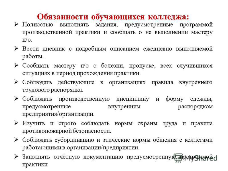 В течении практики. Обязанности студента практиканта на производственной практике. Должность студента на производственной практике. Виды работ на производственной практике. Выполнение работ производственная практика.