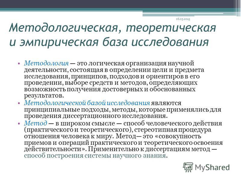 Методологическая основа исследования