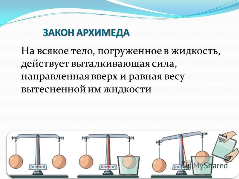 Тест закон архимеда 7 класс физика. Закон Архимеда 4 класс. Закон Архимеда тело погруженное в жидкость вытесняет. Презентация на тему Выталкивающая сила. Закон Архимеда презентация.