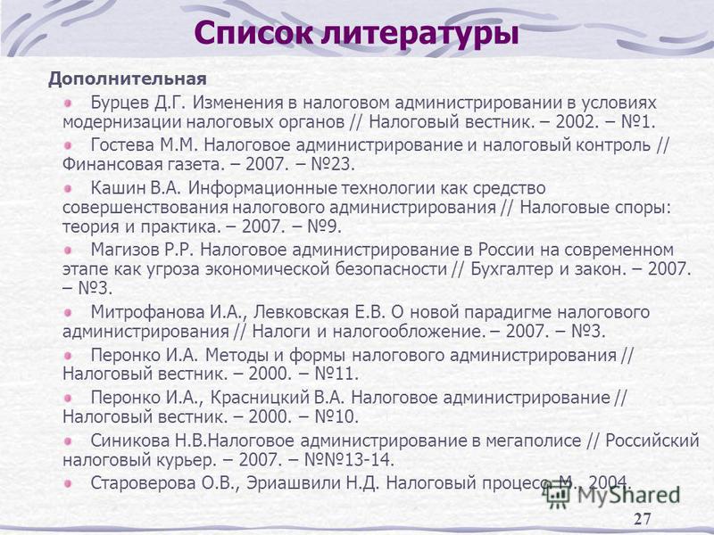 Список литературы в курсовой. Список литературы. Список дополнительной литературы. Основная литература список литературы.