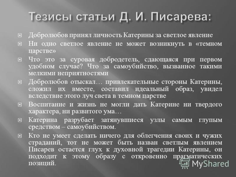 Статья добролюбова луч света. Тезисы статьи. Луч света в темном царстве тезисы. Писарев мотивы русской драмы тезисы статьи. Писарев мотивы русской драмы тезисы.