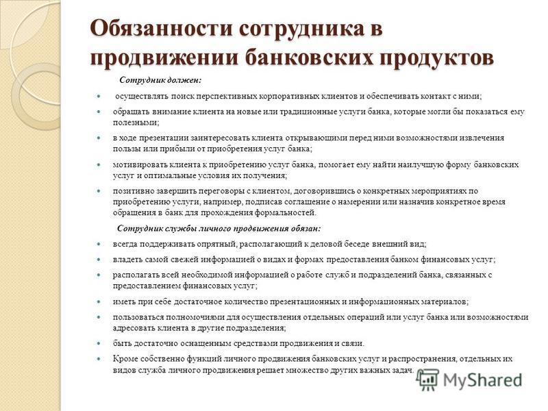 Обязанности сотрудника