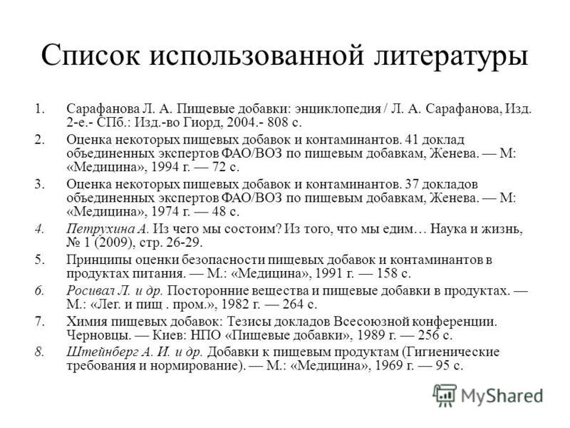 Список используемых это. Оформление списка использованной литературы. СПБ В списке литературы. Список использованной литературы в презентации. Список использованной литературы на английском.