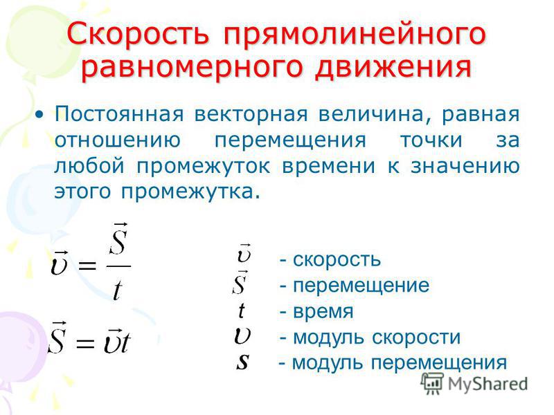 Прямолинейное равномерное движения пути