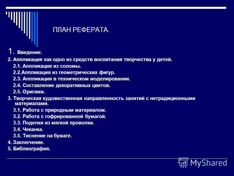 План реферата. Примерный план реферата. План реферата в реферате. План реферата пример. План курсовой работы.